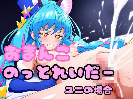 【貧乳】 おまんこのっとれいだー ユニの場合 【d_415182】