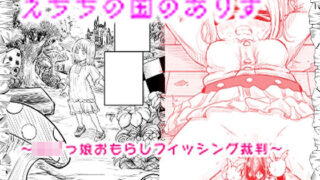 【貧乳】 えちちの国のありす〜ロリっ娘おもらしフィッシング裁判〜 【d_418944】