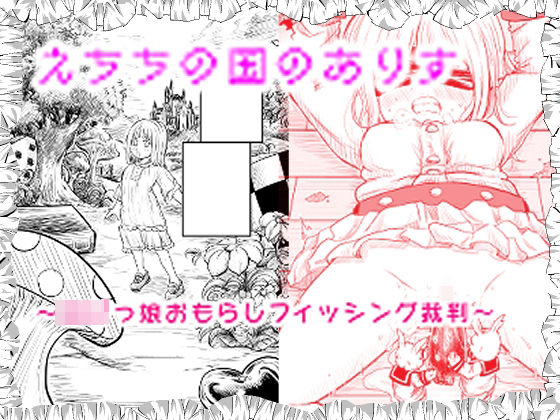 【貧乳】 えちちの国のありす〜ロリっ娘おもらしフィッシング裁判〜 【d_418944】