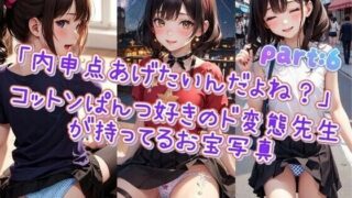 【貧乳】 「内申点あげたいんだよね？」コットンぱんつ好きのド変態先生が持ってるお宝写真♪part6 【d_420832】