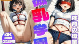 【貧乳】 微乳学園 〜 体育の授業編 Vol.3【4K】 【d_421797】
