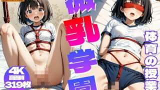 【貧乳】 微乳学園 〜 体育の授業編 Vol.3【4K】 【d_421797】