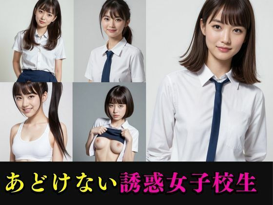 【貧乳】 あどけない誘惑女子校生 【d_428007】