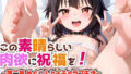 【貧乳】 この素晴らしい肉欲に祝福を！〜第二章 めぐ◯んとイチャラブ生活〜 【d_429168】