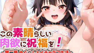 【貧乳】 この素晴らしい肉欲に祝福を！〜第二章 めぐ◯んとイチャラブ生活〜 【d_429168】