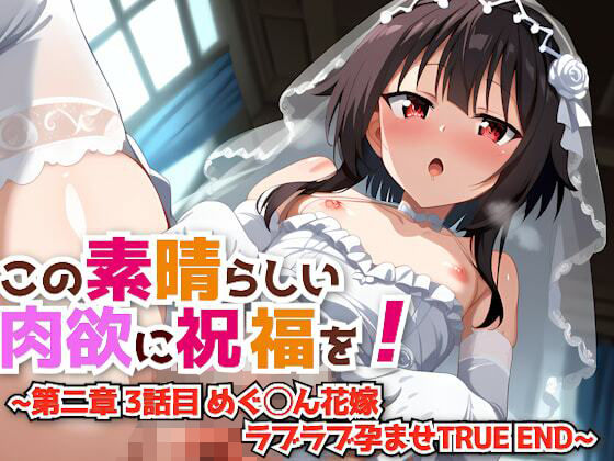 【貧乳】 この素晴らしい肉欲に祝福を！〜第二章 3話目 めぐ◯ん花嫁ラブラブ孕ませTRUE END〜 【d_431283】