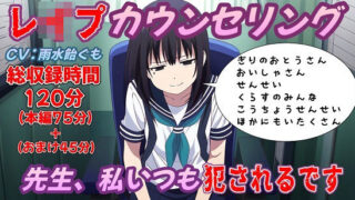 【貧乳】 （総収録時間2時間）レ●プカウンセリング〜先生、私いつも犯●れるんです〜 【d_434616】