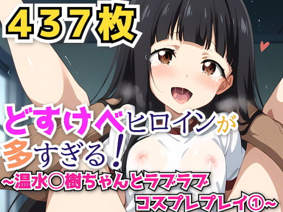 【貧乳】 どすけべヒロインが多すぎる！ 〜温水◯樹ちゃんとラブラブコスプレプレイ 1〜 【d_434619】