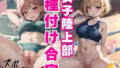 【貧乳】 女子陸上部種付け合宿4 【d_435726】