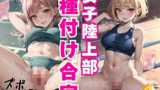 【貧乳】 女子陸上部種付け合宿4 【d_435726】