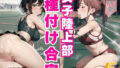 【貧乳】 女子陸上部種付け合宿5 【d_435727】