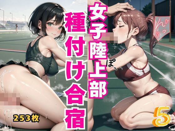 【貧乳】 女子陸上部種付け合宿5 【d_435727】