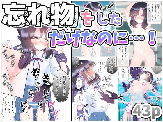 【貧乳】 忘れ物をしただけなのに…（1）〜授業中も休み時間もクラスメイト達に弄ばれる羞恥と快楽の時間〜 【d_439536】