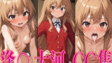 【貧乳】 と○ドラ！ 逢○大河 エロCG集 【d_443269】