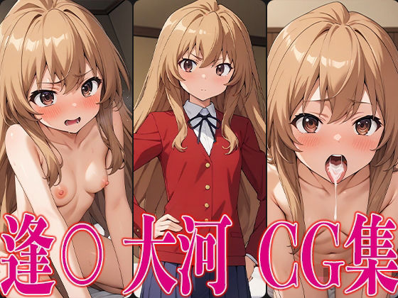 【貧乳】 と○ドラ！ 逢○大河 エロCG集 【d_443269】