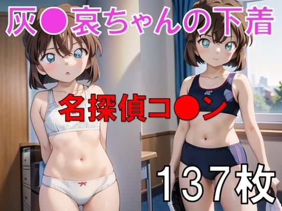 【貧乳】 名探偵コ○ンの灰○哀ちゃん下着・パンツ姿写真集 【d_444947】