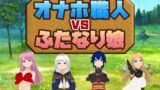 【貧乳】 オナホ職人VSふたなり娘 【d_450832】