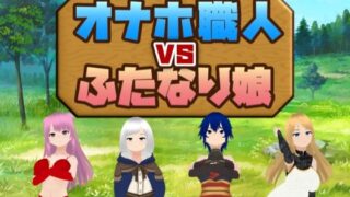 【貧乳】 オナホ職人VSふたなり娘 【d_450832】