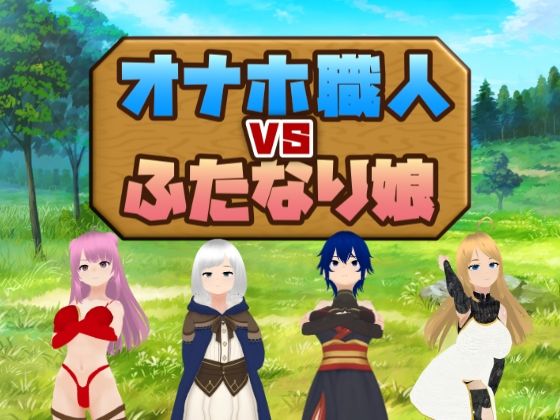 【貧乳】 オナホ職人VSふたなり娘 【d_450832】