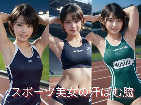 【貧乳】 スポーツ美女の汗ばむ脇 【d_452874】