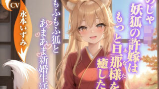 【貧乳】 のじゃ〇リ妖狐の許嫁はもっと旦那様（あなた）を癒したい〜もふもふ狐とあまあま新婚生活〜【ケモミミ/耳かき/バイノーラル】 【d_453295】
