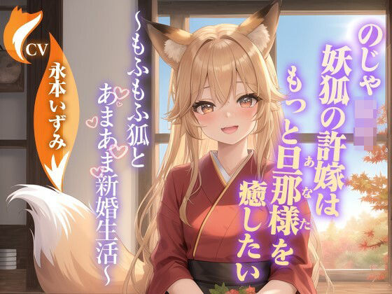 【貧乳】 のじゃ〇リ妖狐の許嫁はもっと旦那様（あなた）を癒したい〜もふもふ狐とあまあま新婚生活〜【ケモミミ/耳かき/バイノーラル】 【d_453295】