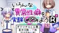 【貧乳】 いろんな異常性癖を実験してみようR＋ 【d_454029】