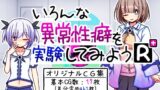 【貧乳】 いろんな異常性癖を実験してみようR＋ 【d_454029】