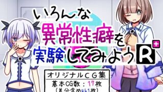 【貧乳】 いろんな異常性癖を実験してみようR＋ 【d_454029】