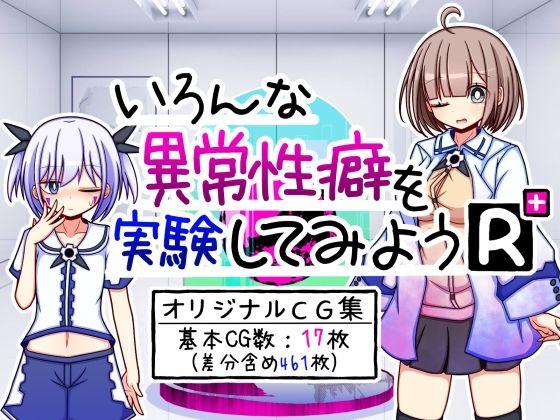 【貧乳】 いろんな異常性癖を実験してみようR＋ 【d_454029】