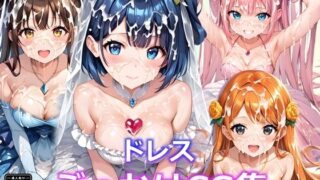 【貧乳】 ドレスぶっかけCG集 【d_458986】
