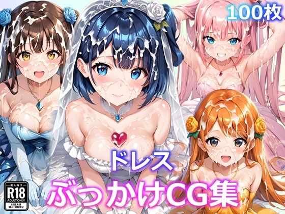 【貧乳】 ドレスぶっかけCG集 【d_458986】