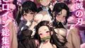 【貧乳】 鬼〇の刃 CG集 総集編 【d_461815】