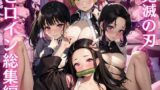 【貧乳】 鬼〇の刃 CG集 総集編 【d_461815】
