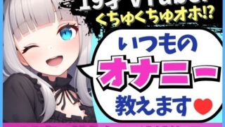 【貧乳】 【19才の生々しい日常オナニー解説】貧乏女子大生VTuberがお小遣い稼ぎオナニー実演！大好きクリ吸引でかわオホ絶頂！？「ちゅっちゅ気持ちぃ…っ♪」 【d_463027】