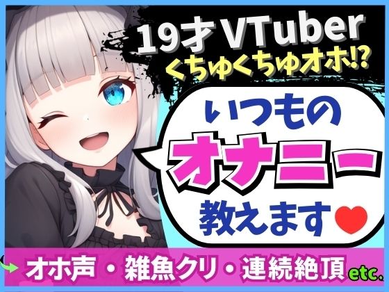【貧乳】 【19才の生々しい日常オナニー解説】貧乏女子大生VTuberがお小遣い稼ぎオナニー実演！大好きクリ吸引でかわオホ絶頂！？「ちゅっちゅ気持ちぃ…っ♪」 【d_463027】
