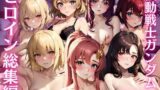 【貧乳】 機動戦士ガン〇ムSEED CG集 総集編 【d_466812】