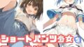 【貧乳】 ショートパンツ少女を下から眺める 【d_468231】