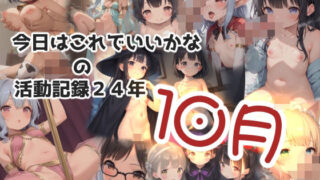 【貧乳】 今日はこれでいいかなの活動記録24年10月 【d_469774】