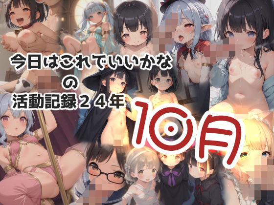 【貧乳】 今日はこれでいいかなの活動記録24年10月 【d_469774】