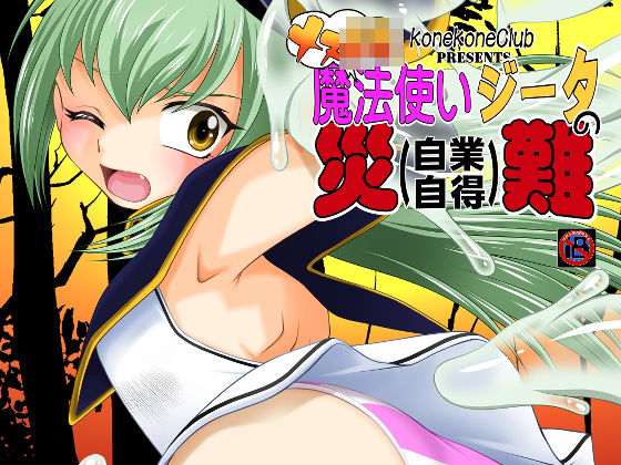【貧乳】 メス○キ魔法使いジータの災難 【d_472127】