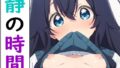 【貧乳】 静の時間 【d_475243】