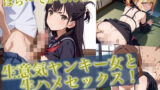 【貧乳】 ＜300枚超＞生意気ヤンキー女と生ハメセックス！3 【d_475790】