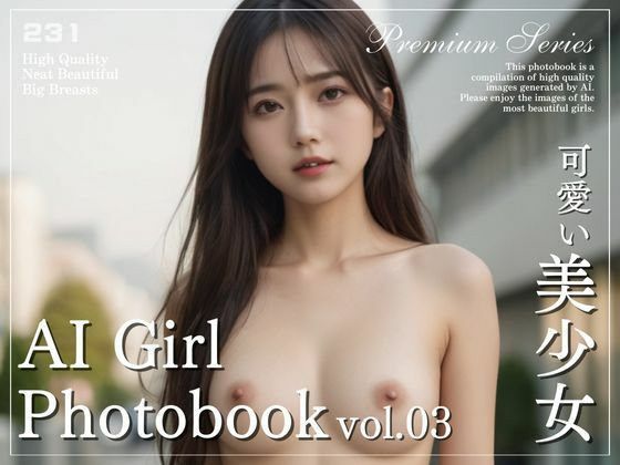 【貧乳】 【可愛い美少女】AI Girl Photobook vol.03 【d_479229】