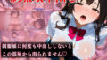 【貧乳】 制服娘中出し 〜制服娘に何度も中出ししないとこの部屋から出られません〜 【d_481411】