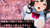 【貧乳】 制服娘中出し 〜制服娘に何度も中出ししないとこの部屋から出られません〜 【d_481411】