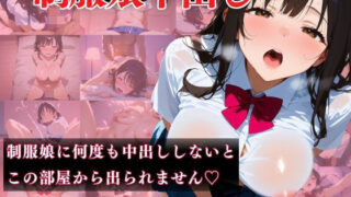 【貧乳】 制服娘中出し 〜制服娘に何度も中出ししないとこの部屋から出られません〜 【d_481411】
