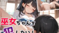【貧乳】 巫女ちゃんを犯したい！ 【d_483202】