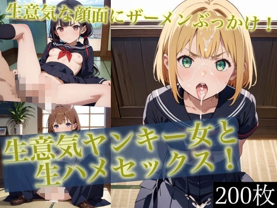 【貧乳】 ＜200枚＞生意気ヤンキー女と生ハメセックス！4 【d_486033】