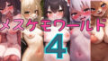 【貧乳】 メスケモワールド4 【d_488421】